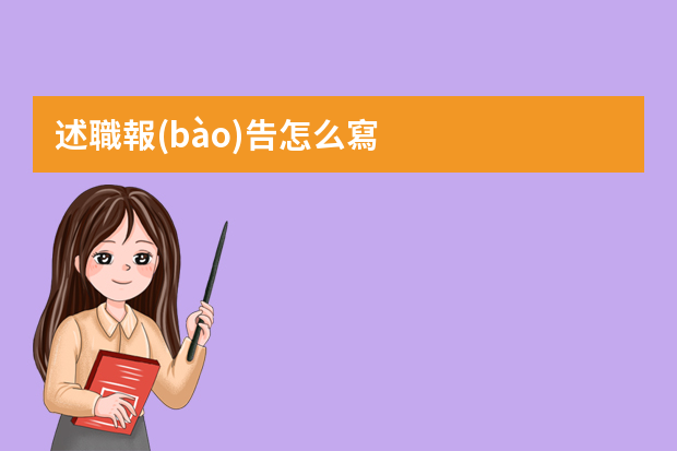 述職報(bào)告怎么寫，還要做PPT的？